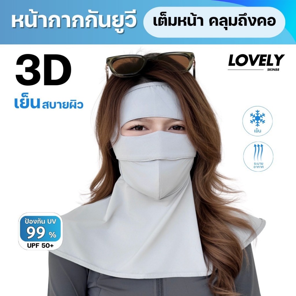 หน้ากากกันแดด 3D เต็มหน้าคลุมใบหน้าและคอ ผ้าเย็น ระบายเหงื่อ ไม่อับชื้น ทรงสวย หายใจสะดวก