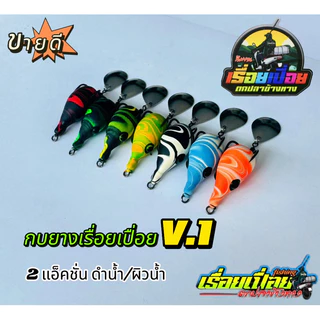 กบยางเรื่อยเปื่อยV.1 กบยางดำน้ำ ขนาด 3.0cm หนัก 5.5 กรัม
