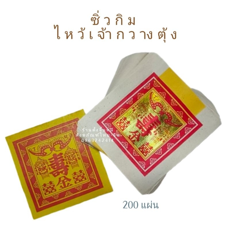 ซิ่วกิม กิมหงึ่ง 🙏👍ไหว้เจ้า กวางตุ้ง