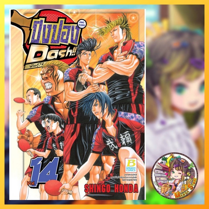 ปิงปอง DASH!! พันธุ์โจ๋ เล่ม 1-15 จบ มือ 1 พร้อมส่ง (บงกช)