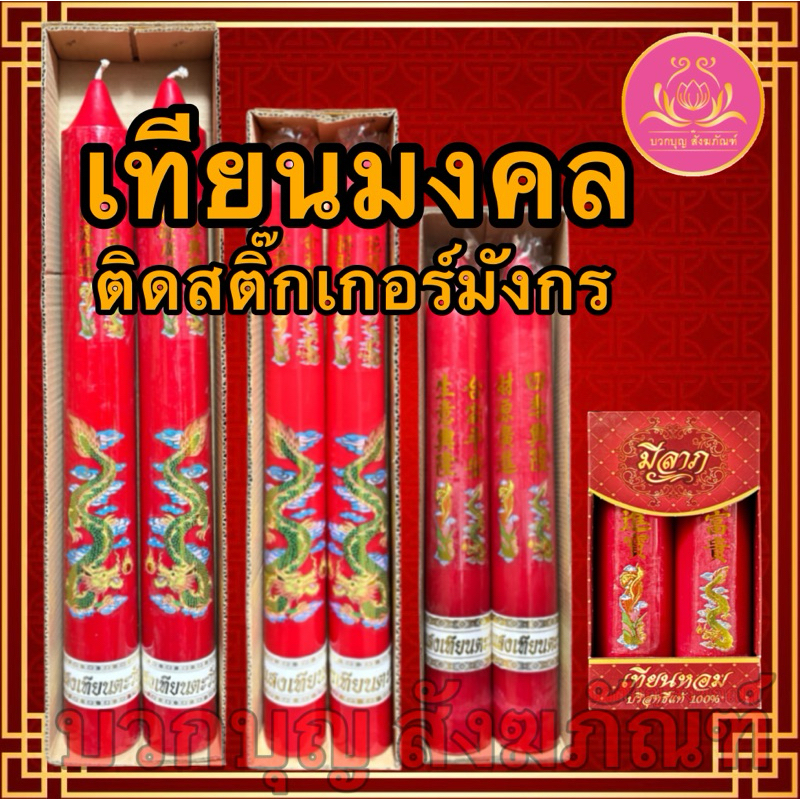 เทียนมงคลลายมังกร เทียนแดง เทียนไหว้เจ้า ลายมังกร เทียนพรรษา เทียน เทียนไข เทียนคู่ เทียนอวยพร เทียนมงคล