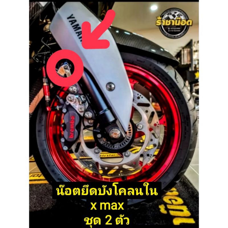 น๊อต-บังโคลนใน  X max ตัวบนชุด 2 ตัวสำหรับ x-max ทุกปีตัวบนตัวยาว(ช้าย+ขวา) ใส่ทดแทนที่เดิมเพราะด้านในตัวเดิมมีกิ๊บอยู่