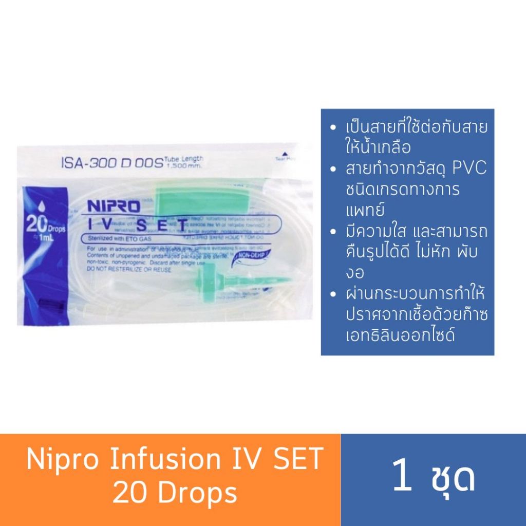 Nipro IV Set สายชุดให้น้ำเกลือ 1 เซ็ท