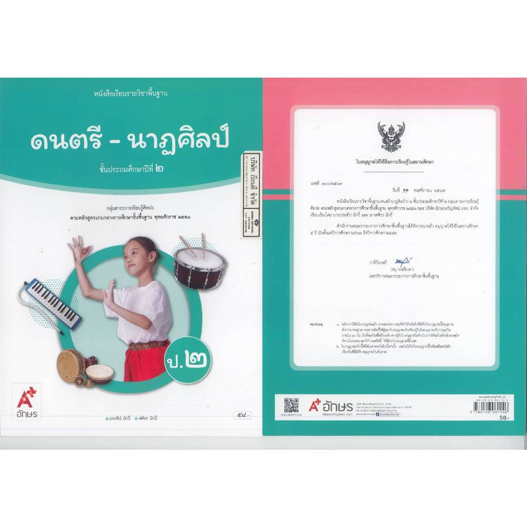 ดนตรี-นาฏศิลป์ 68 ป.2 อจท. 58.00 ประทีป นักปี่-ศศิธร นักปี่ 9786166061246 A4 .15