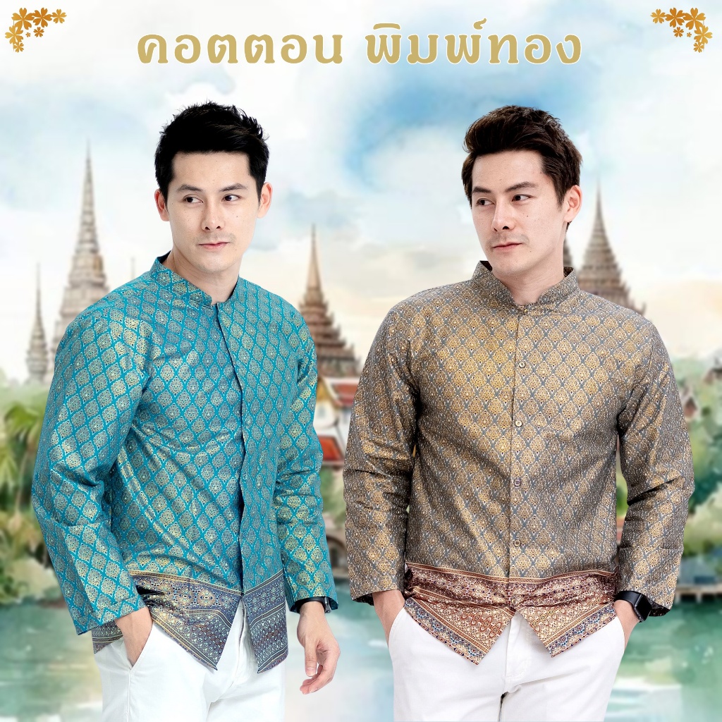 เสื้อลายไทย คอจีน แขนยาว เสื้อทำงาน ผ้าไทยขลิบทอง เสื้อใส่ทำบุญ ผู้ชาย  Thai man Shirt Long Sleeve