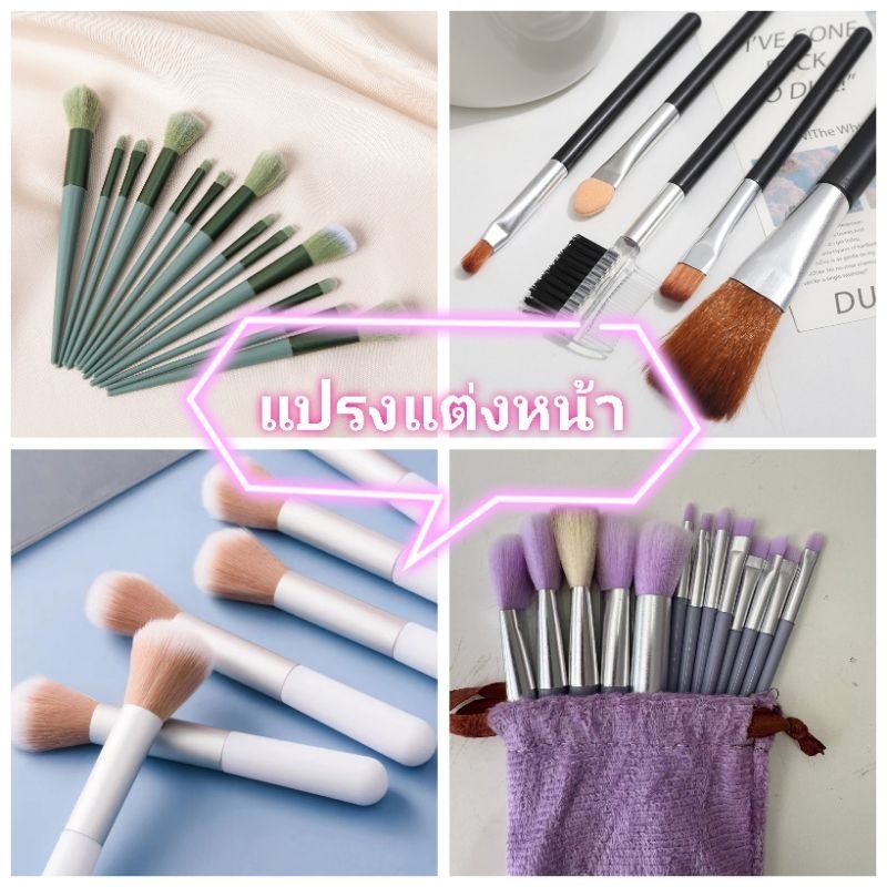 L154 ชุดแปรงแต่งหน้า ปัดแก้ม แปรงแต่งตา ขนนุ่ม พร้อมส่งจากไทย
