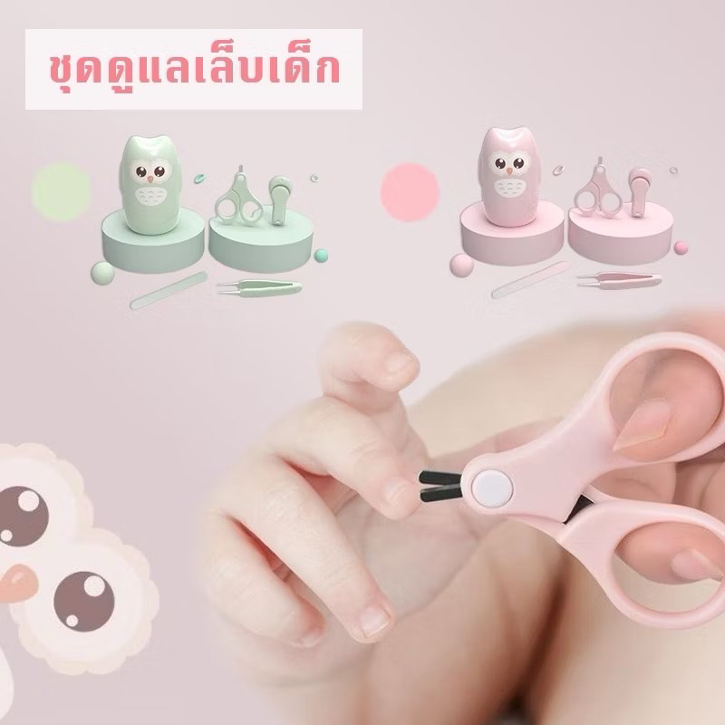 ชุดกรรไกรตัดเล็บทารกแรกเกิด ชุด 4 ชิ้น ราคา 146 บาท 2 สีเขียว ชมพู