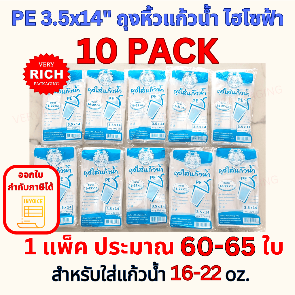 10 PACK PE 3.5x14"  ถุงหิ้วแก้วน้ำ ไฮโซฟ้า