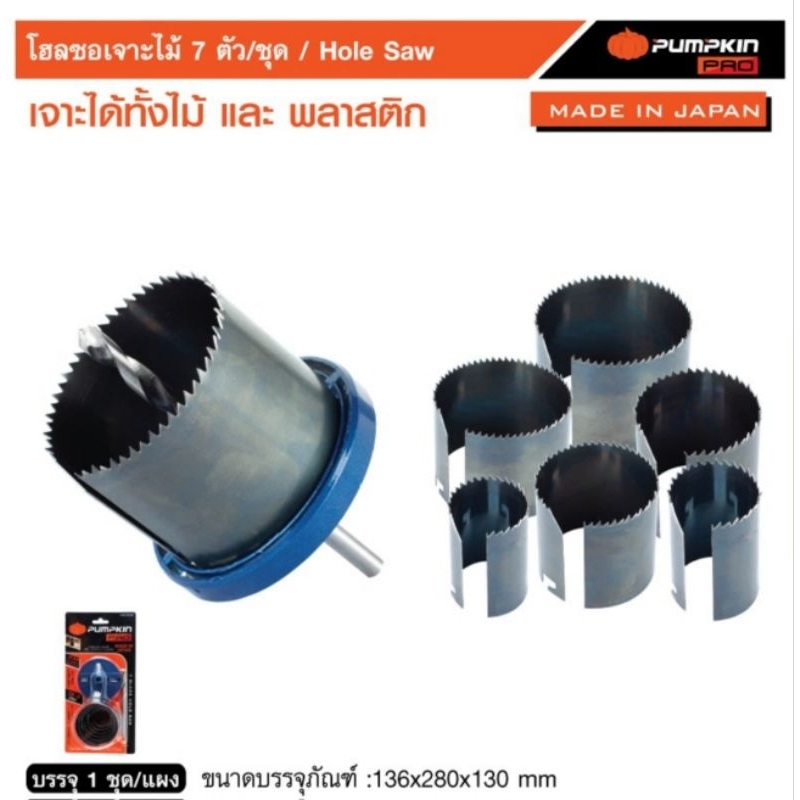 PUMPKIN​ โฮลซอเจาะไม้​ 7ตัว/ชุด​ 26308 *ผลิตที่ประเทศญี่ปุ่น*
