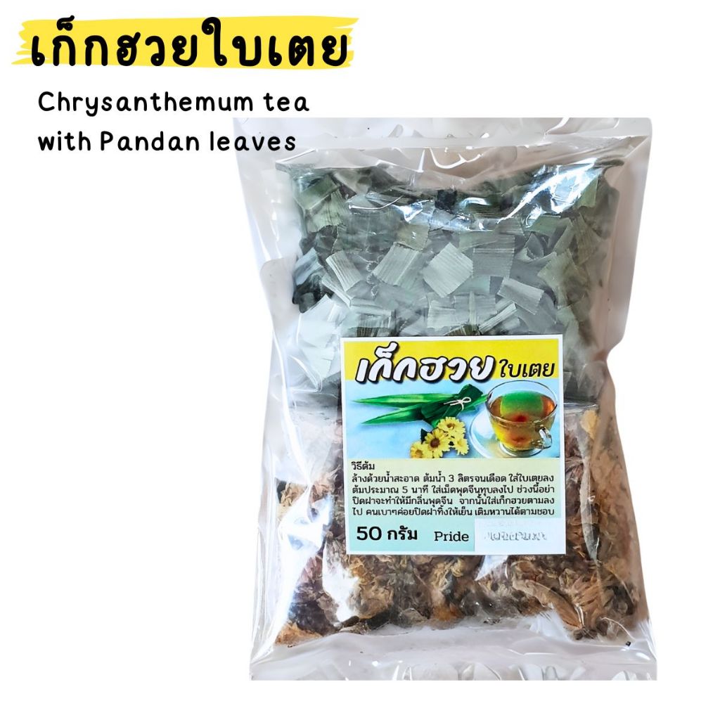 เก็กฮวยแห้งใบเตย 50 กรัม เก๊กฮวยใบเตยพร้อมเม็ดพุดจีน หอม สดชื่น Chrysanthemum with Pandan Herbal Tea 50g
