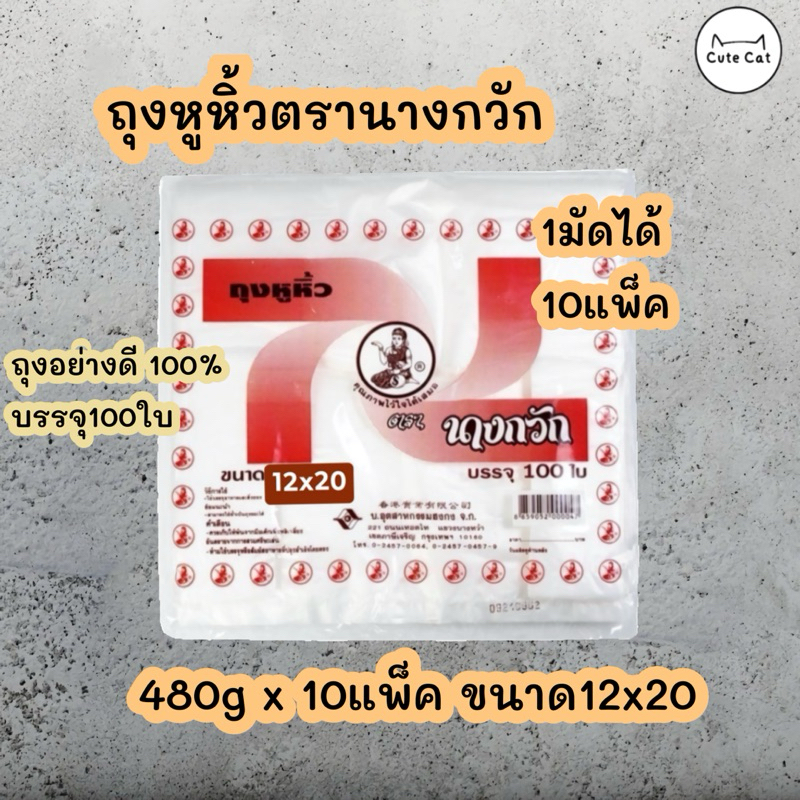 1มัด/10ห่อ ถุงหูหิ้วตรานางกวัก12×20 เกรด A บรรจุ 100 ใบ ของแท้ ถุงราคาโรงงาน