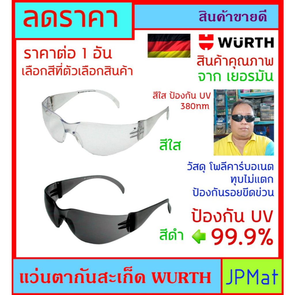 Wurth แว่นตา นิรภัย กันสะเก็ด เข้าตา วัสดุ โพลีคาร์บอเนต ทนทาน ยืดหยุ่น ทุปไม่แตก ดีไซร์สวย กระชับหน้า มี 2 สีให้เลือก