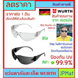 Wurth แว่นตา นิรภัย กันสะเก็ด เข้าตา วัสดุ โพลีคาร์บอเนต ทนท…