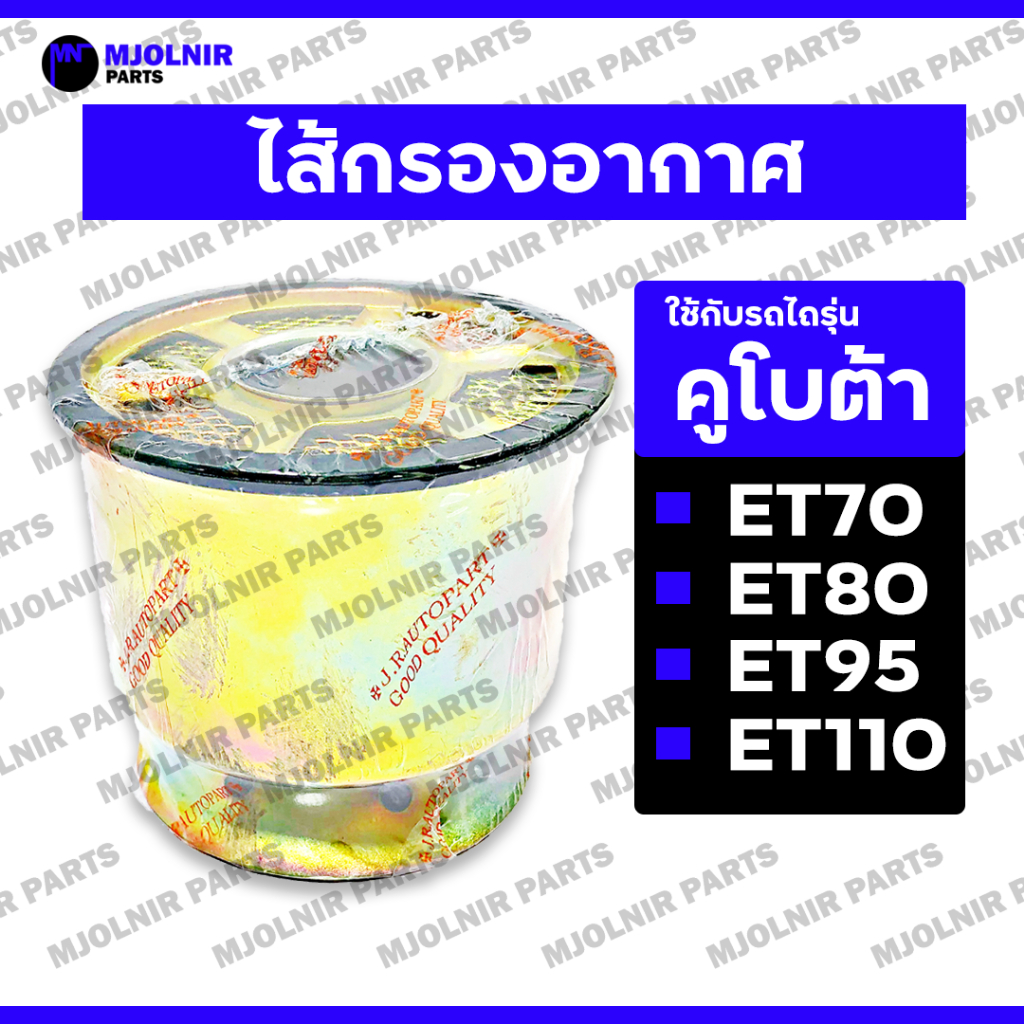 ไส้กรองอากาศ / ไส้กรองไอดี / กรองอากาศ ครบชุด (เหล็ก) รถไถ - รถไถเดินตาม คูโบต้า KUBOTA ET / ET70 / ET80 / ET95 / ET110