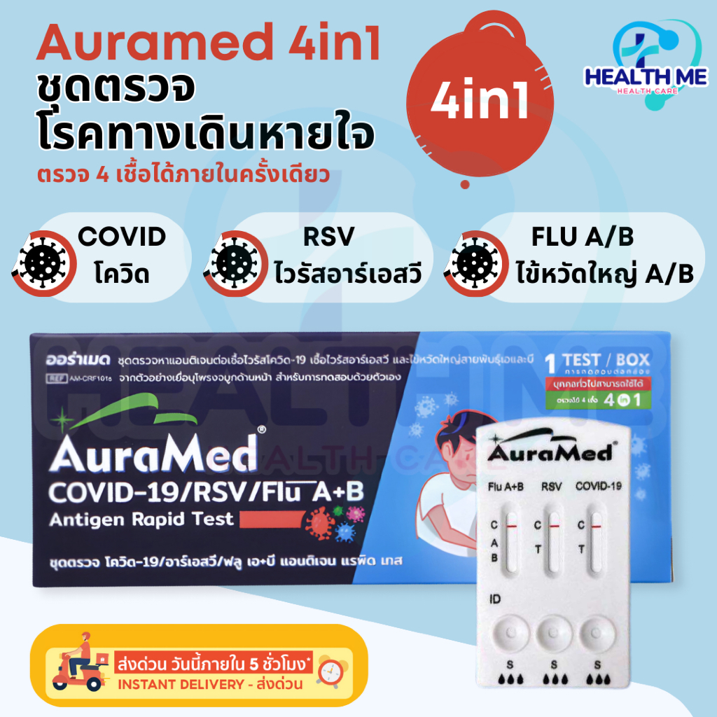 ชุดตรวจไข้หวัดใหญ่สายพันธุ์ A/B โควิด RSV Flu A/B Covid-19 RSV ATK Auramed 4in1