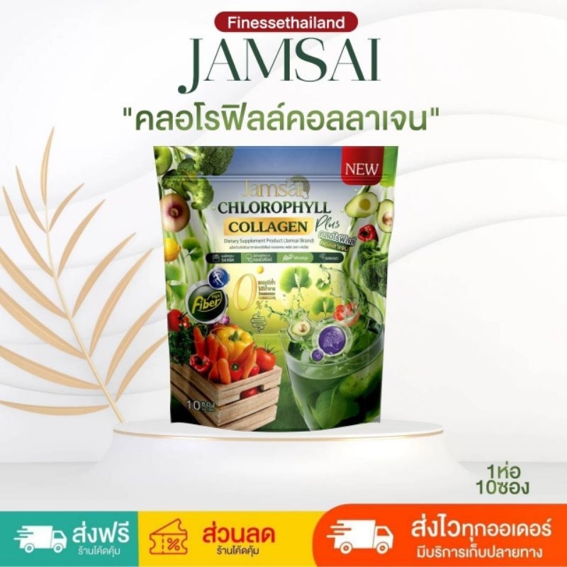 แท้💯🍃🍸แจ่มใสคลอโรฟิลล์คอลลาเจนพลัส JAMSAI CHLOROPHYLL COLLAGEN PLUS  🍀🌿🌾