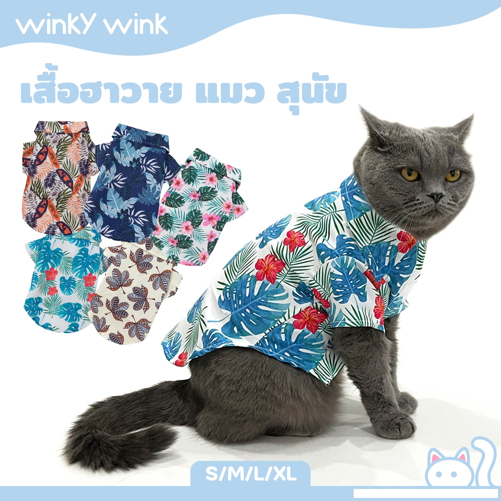 Winky Wink เสื้อแมว เสื้อฮาวายแมว สไตล์ฮาวาย สําหรับสัตว์เลี้ยง สุนัข แมว