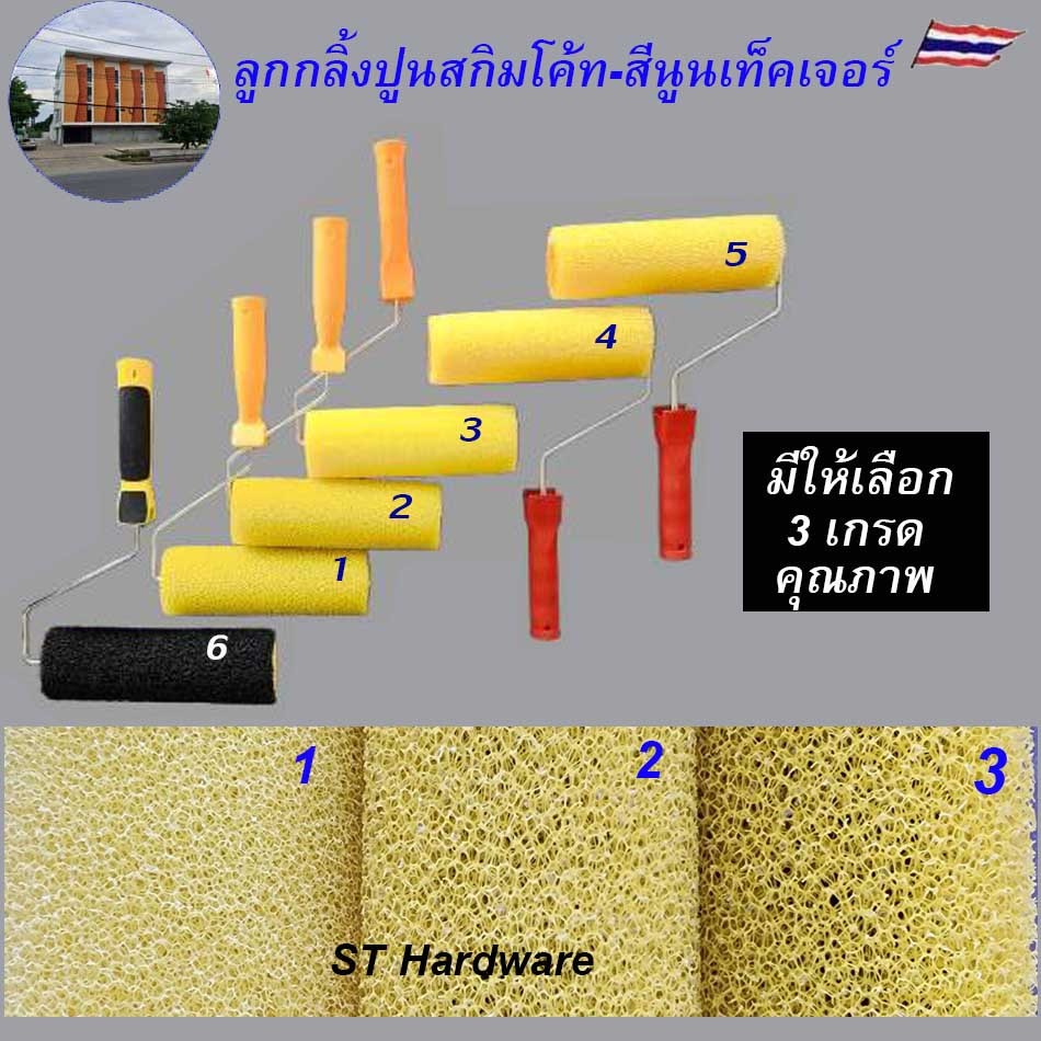 ลูกกลิ้งปูนสกิมโค้ท ลูกกลิ้งสีนูน ลูกกลิ้งฟองน้ำ ลูกกกลิ้งสี TEXTURE ขนาด 8-9 นิ้ว เกรียงฉาบสกิมโค้ท  เนื้อหยาบละเอียดให