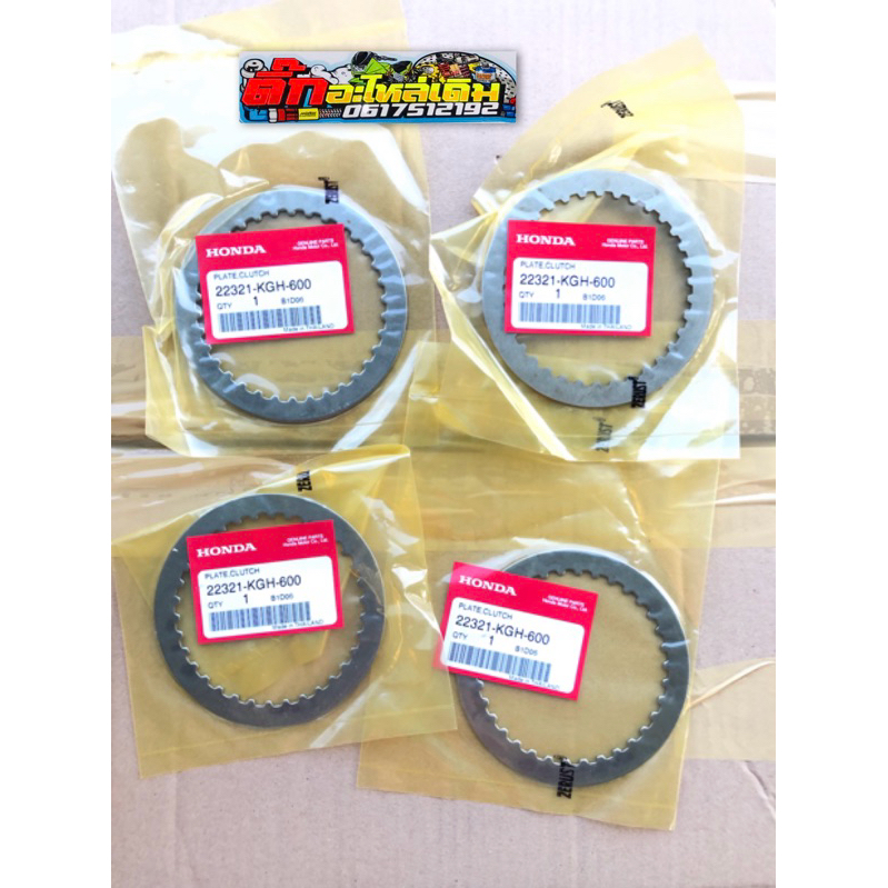 แผ่นเหล็กครัชSonic/Dashแท้ศูนย์ได้4แผ่น(รหัสKGH) 🔹22321-KGH-600