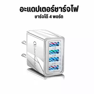 ที่ชาร์จเร็ว Fast Charging adapter USB QC 3.1A 4USB หัวชาร์จ ชาร์จได้ 4 พอร์ต หัวชาร์จอุกปกรณ์
