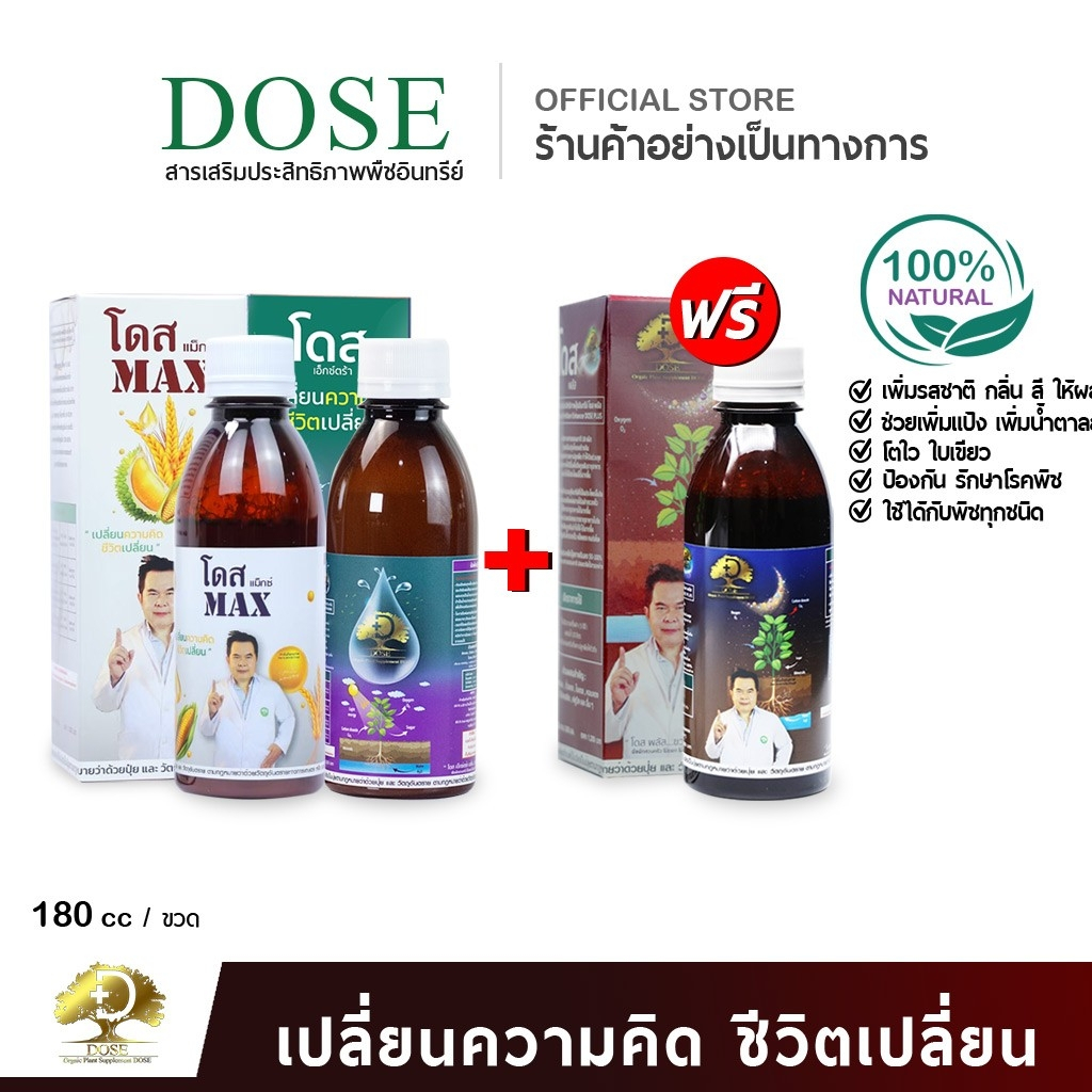 [ร้านค้าบริษัท] โดสแมกซ์+โดสเอ๊กซ์ตร้า+โดสพลัส[สูตรเสริมพลัง] ฮอร์โมนพืชเสริมประสิทธิภาพพืช