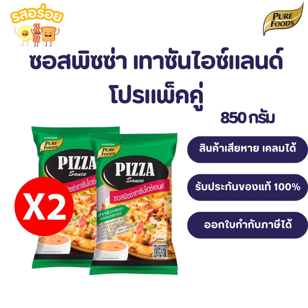 รสอร่อย by เพียวฟู้ดส์ โปรแพ็คคู่ 2ชิ้น ซอสพิซซ่า เทาซันไอซ์แลนด์ 850 กรัม ซอสเทาซัน เทาซัน ทาขนมปัง