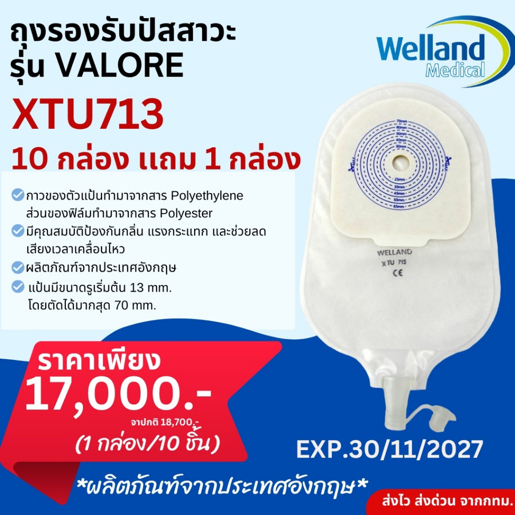 10แถม1! ถุงปัสสาวะ ยี่ห้อ Welland รุ่น Valore (1 กล่อง/10 ชิ้น)(Valore Urostomy Pouches)