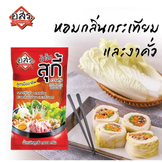 อสร. น้ำจิ้มสุกี้ สูตรกวางตุ้ง ขนาด 1000 กรัม (1-3 ถุง) รสชาติเข้มข้น หอมงา ไม่ใส่วัตถุกันเสีย