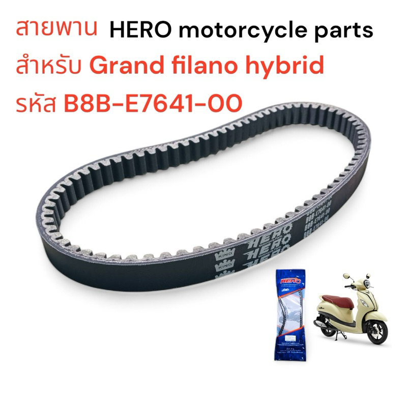 สายพานมอเตแร์ไซค์ Grand filano Hybrid รหัส B8B-E7641-00 แท้ Hero อย่างดีคุณภาพ