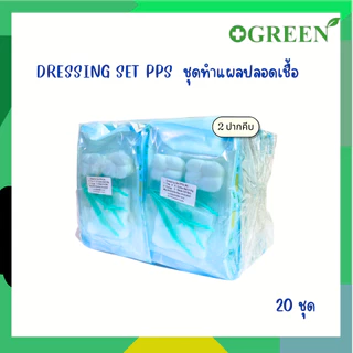 DRESSING SET PPS ( S/M ) ชุดทำแผลสเตอร์ไรด์ ชุดทำแผล 2 ปากคีบ / 1 ปากคีบ (ยกแพ็ค 20 ชุด)