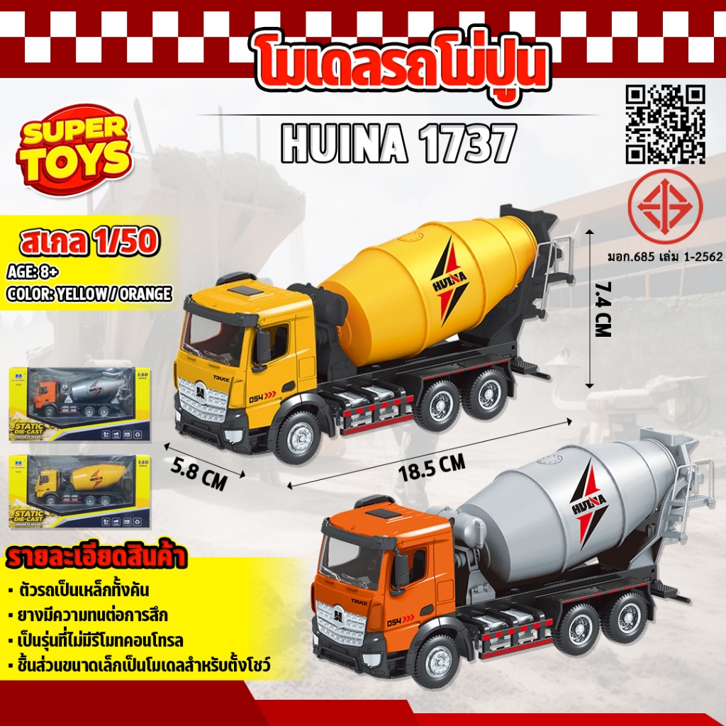 โมเดล รถโม่ปูน Huina 1737 ก่อสร้างจำลอง 1:50 ของเล่นเพื่อการสะสม ถังโม่โลหะ