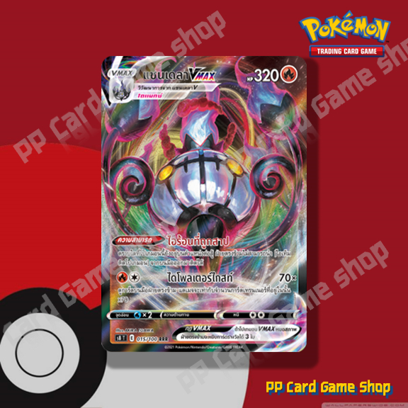 แชนเดลา VMAX (S8 T E 015/100 RRR) ไฟ ชุดฟิวชันอาร์ต การ์ดโปเกมอน (Pokemon Trading Card Game) ภาษาไทย