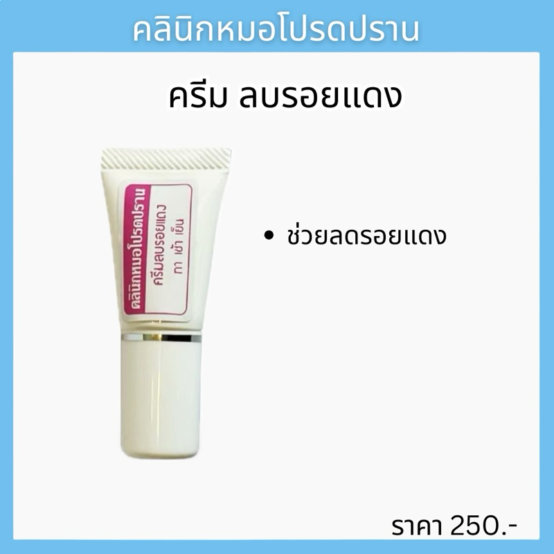 ครีมลดรอยแดง หมอโปรดปราน