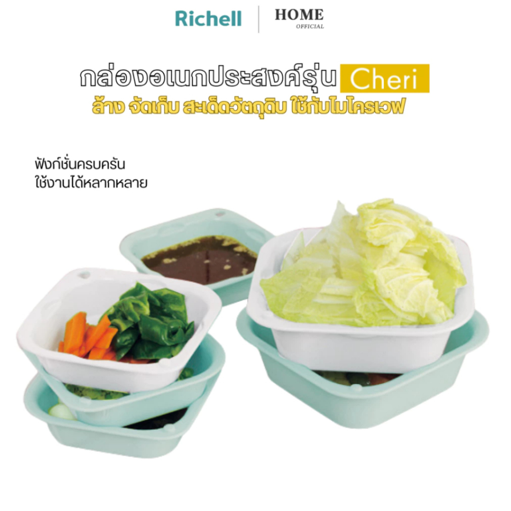 Richell Home (Cheri) กล่องอเนกประสงค์ล้าง สะเด็ด เก็บวัตถุดิบ ใช้กับไมโครเวฟ กล่องอเนกประสงค์