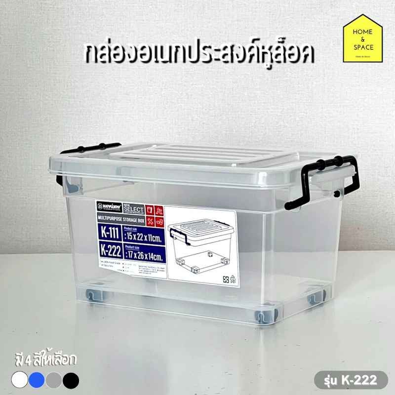 🔆กล่องอเนกประสงค์หูล็อค กล่องพลาสติกเก็บของ มี 2 รุ่น K-111,K-222🔆