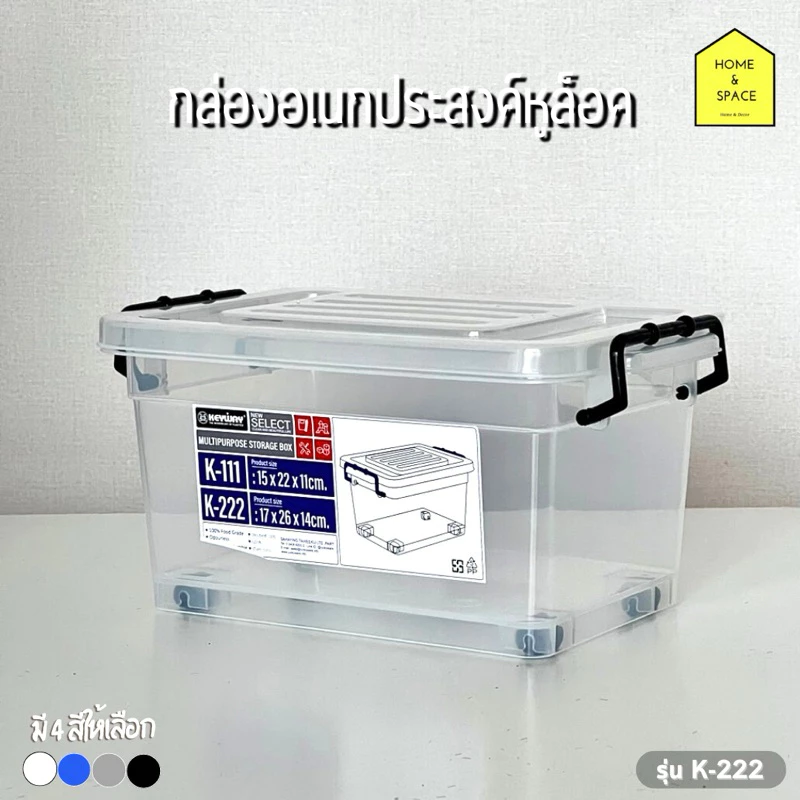 🔆กล่องอเนกประสงค์หูล็อค กล่องพลาสติกเก็บของ มี 2 รุ่น K-111,K-222🔆