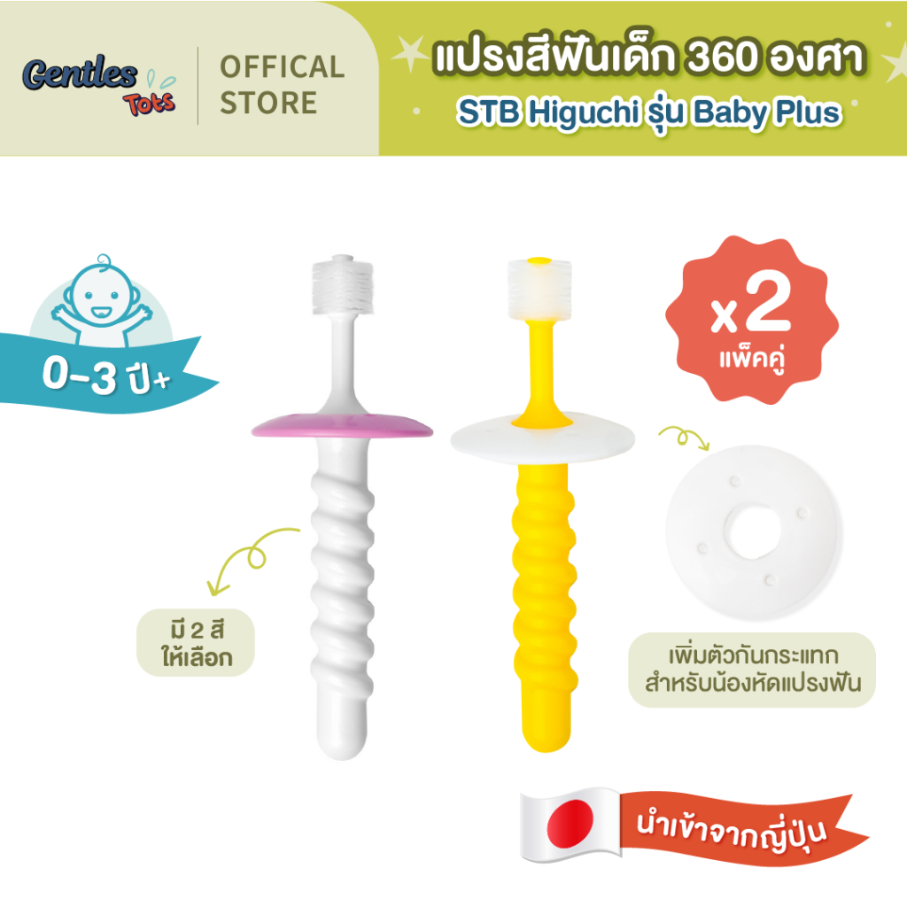 [แพ็คคู่x2] STB Higuchi-Gentles Tots - แปรง 360 องศา Baby Plus เพิ่มตัวกันกระแทกสำหรับน้องหัดแปรงฟัน (age 0-3years)