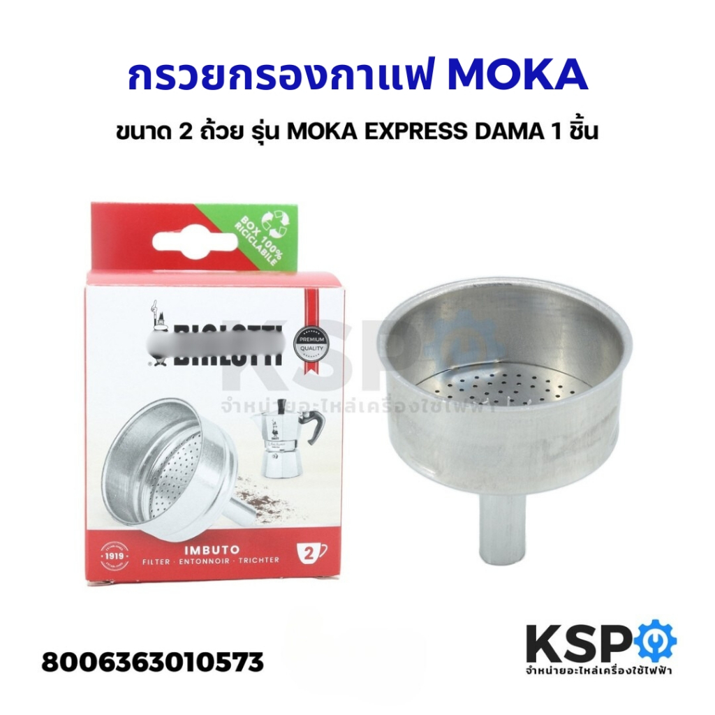 Moka Pot กรวยกรองกาแฟ ขนาด 2 ถ้วย รุ่น Moka Express Dama Break Mini Express Moka Electrikka 1 ชิ้น (แท้)