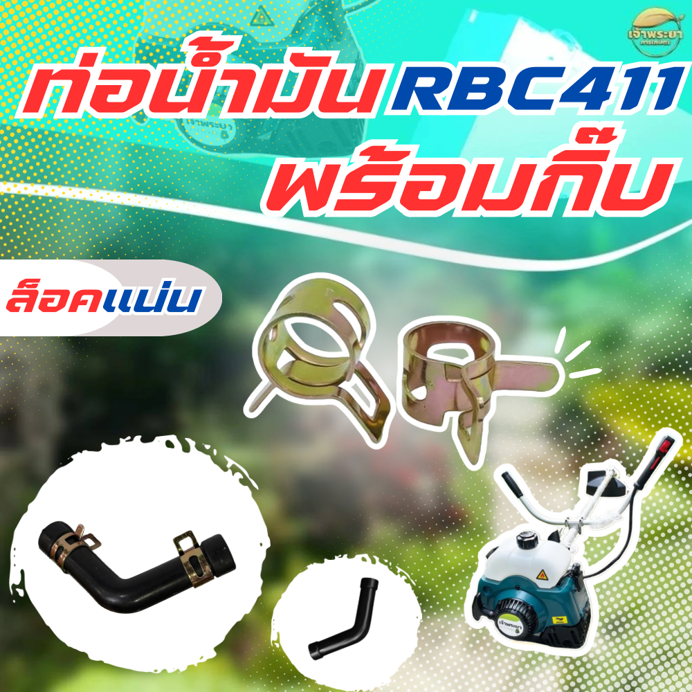 ท่อน้ำมันตัวL RBC411 พร้อมกิ๊บล็อค ของแท้ 100% สำหรับเครื่องตัดหญ้า ขนาดความยาว 70 MM.ล็อคแน่น อะไหล่คุณภาพสูง