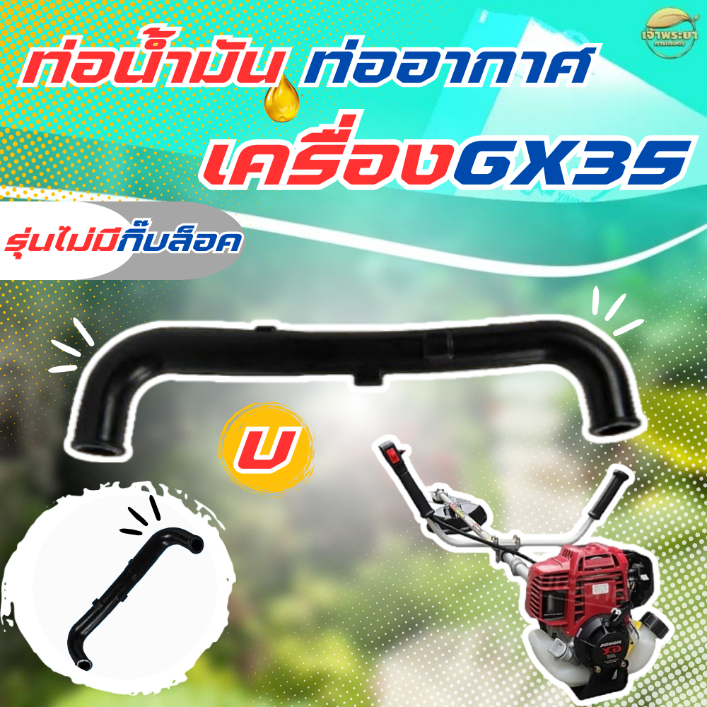 [ 5ชิ้น ] ท่อน้ำมัน ท่ออากาศ ตัวU GX35 เครื่องตัดหญ้า ขนาดความยาว 140 MM.ล็อคแน่น อะไหล่คุณภาพสูง