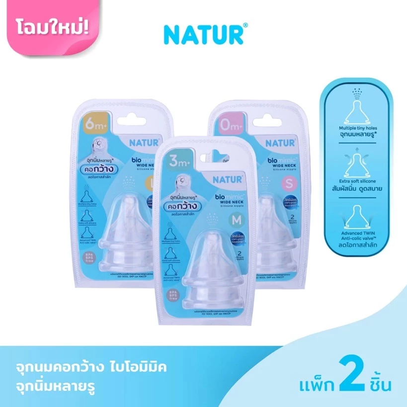 NATUR เนเจอร์ จุกนมคอกว้างไบโอมิมิค ไซซ์ S/M/L แพ็ก 2 จุก
