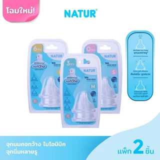 NATUR เนเจอร์ จุกนมคอกว้างไบโอมิมิค ไซซ์ S/M/L แพ็ก 2 จุก