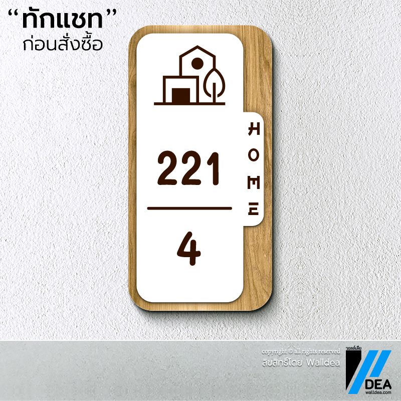 Walldea วอลล์เดีย | ป้ายบ้านเลขที่ มินิมอล มูจิ ลายไม้ Minimal ทำจากพลาสวูด พิมพ์ UV - รูปที่ 5