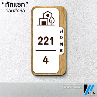 Walldea วอลล์เดีย | ป้ายบ้านเลขที่ มินิมอล มูจิ ลายไม้ Minimal ทำจากพลาสวูด พิมพ์ UV