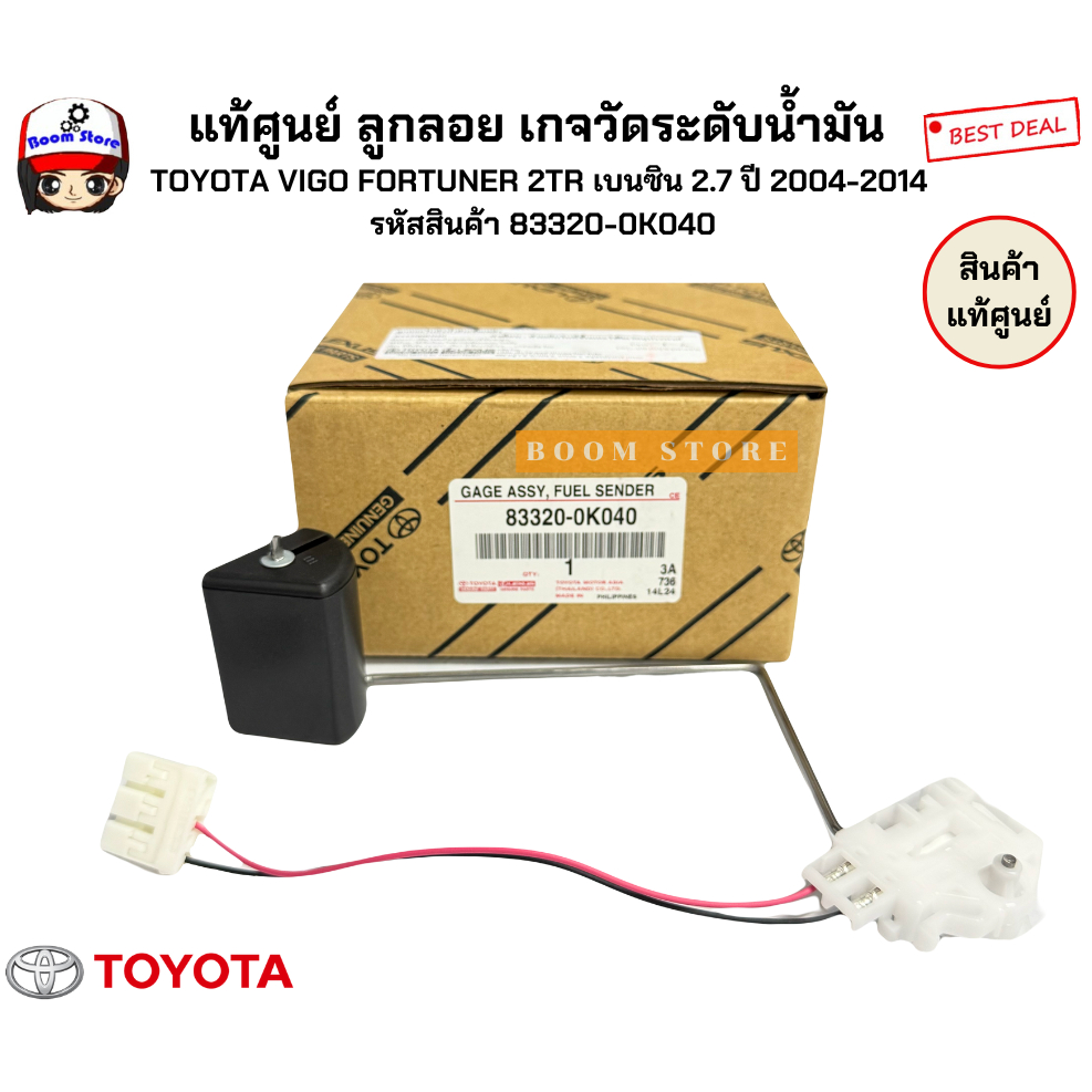 แท้ศูนย์ ลูกลอย เกจวัดระดับน้ำมัน  TOYOTA VIGO FORTUNER 2TR เบนซิน 2.7 ปี 2004-2014  รหัสสินค้า 8332