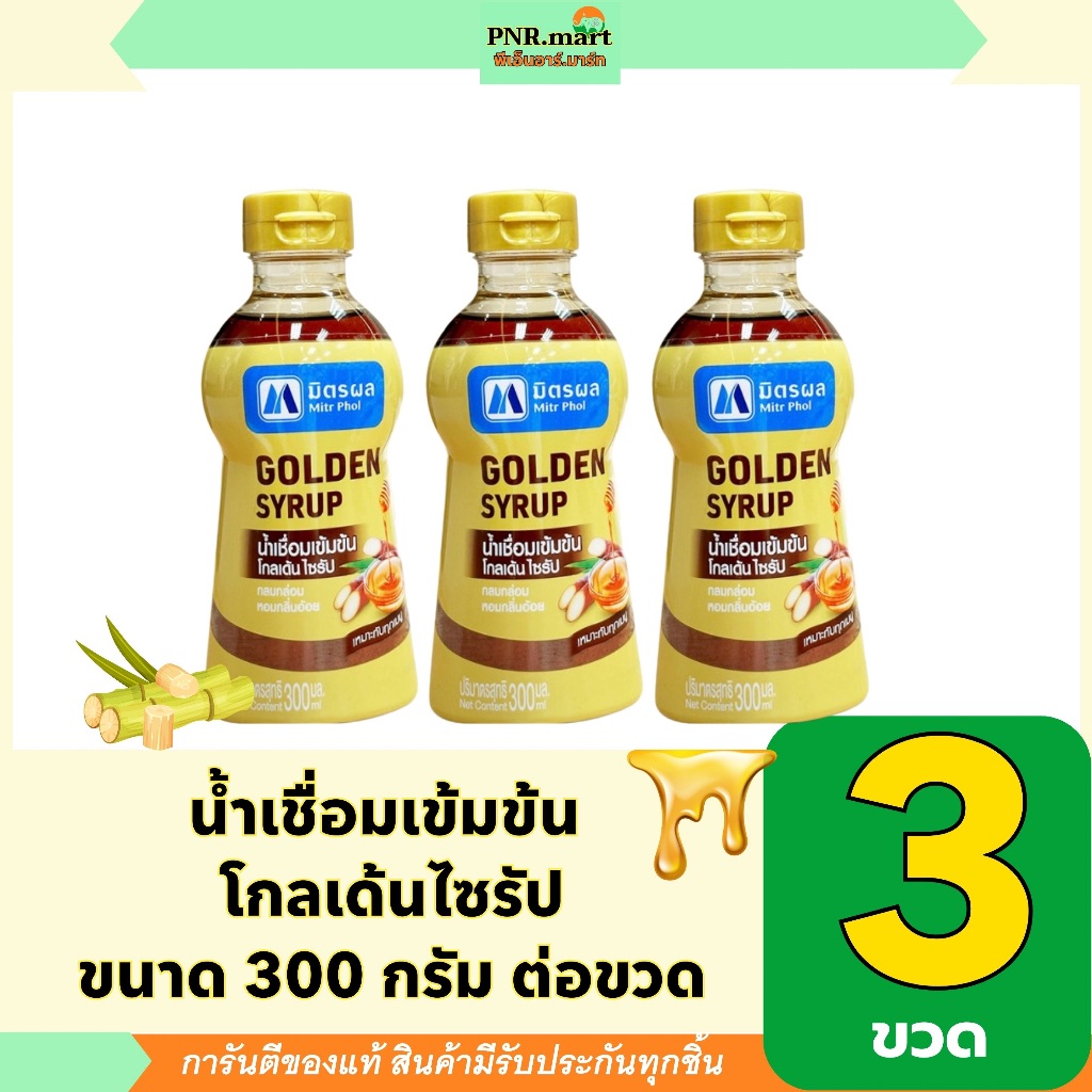 PNR.mart(3x300ml) มิตรผล น้ำเชื่อมเข้มข้น โกลเด้นไซรัป mitrphol golden syrup/ใส่น้ำหวาน เครื่องดื่ม ขนม เบเกอรี่ น้ำลำไย