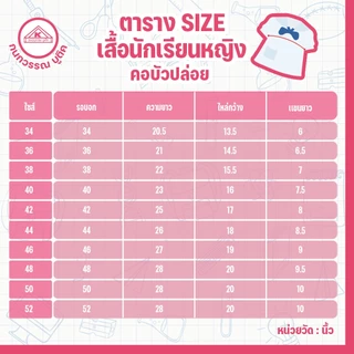 เสื้อนักเรียนหญิง คอบัวปล่อย ปักชื่อ,ตัวย่อ,จุดฯ ฟรี ! +รับปักโลโก้