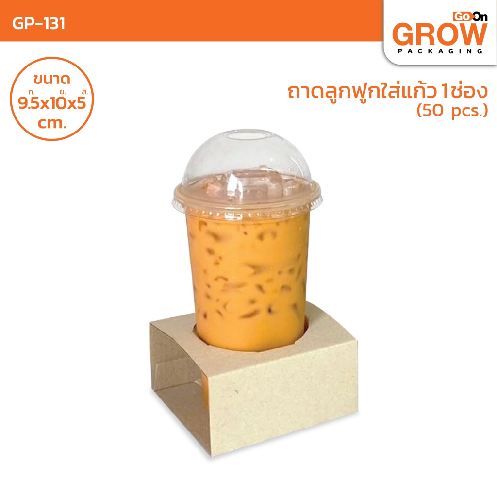 ถาดลูกฟูกใส่แก้วแบบ 1 ช่อง 2 ช่อง