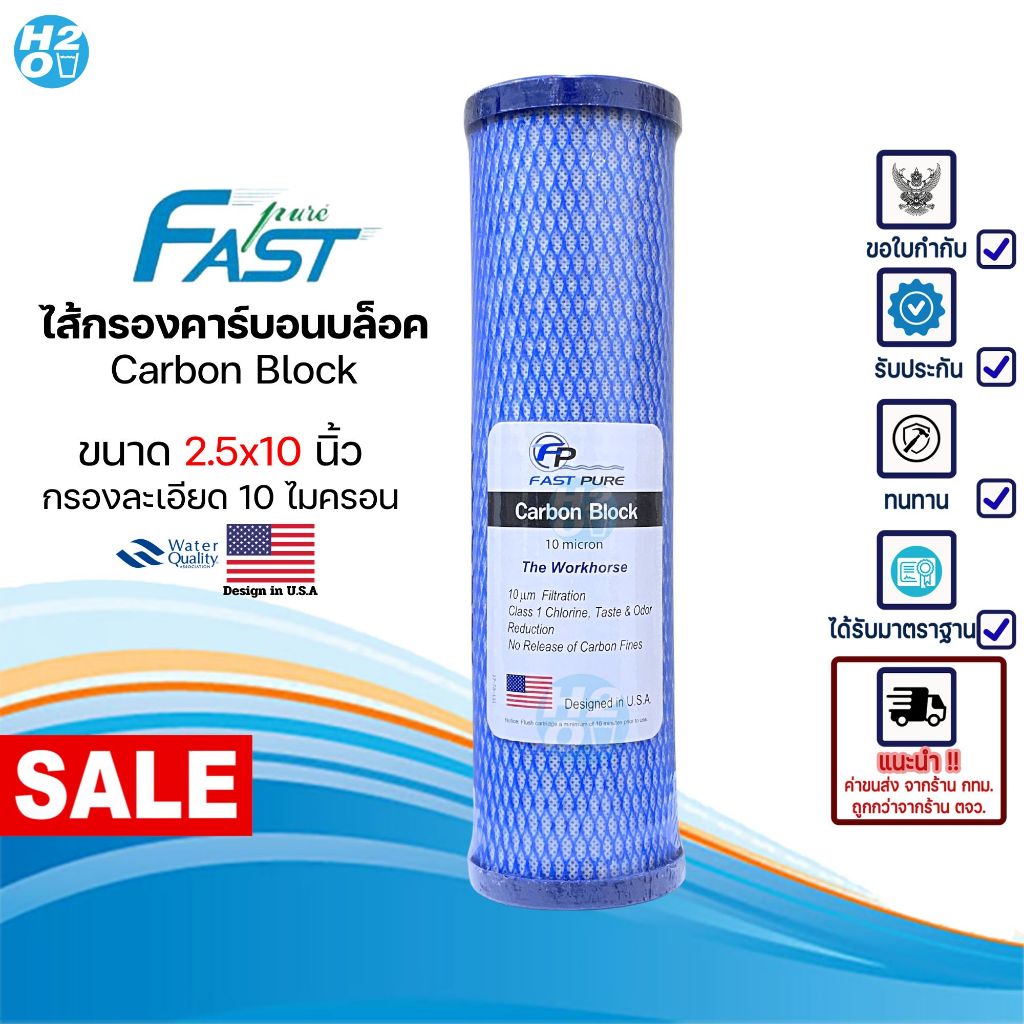 Fastpure ฝาฟ้า ไส้กรองน้ำคาร์บอนบล็อค Carbon Block CTO ขนาด2.5x10นิ้ว ไส้กรองตู้น้ำ ตู้น้ำหยอดเหรียญ