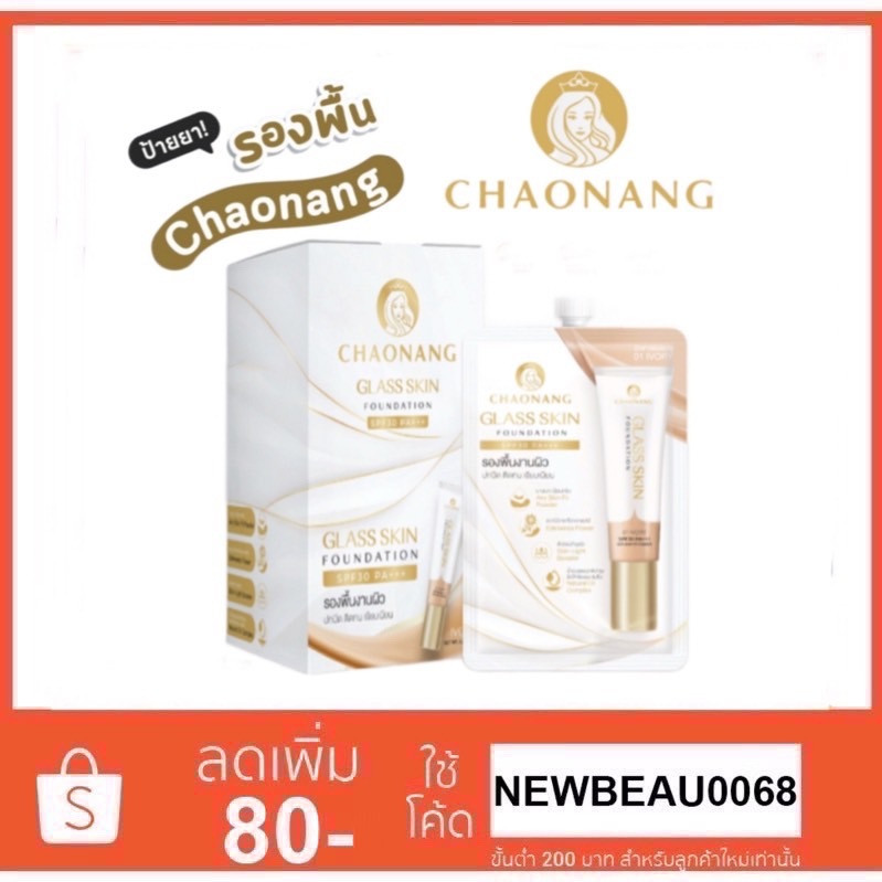 (สูตรใหม่ แบบซอง) รองพื้นเจ้านาง ผิวกระจก - Chaonang Glass Skin Foundation SPF30 PA+++ 5g.